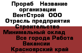 Прораб › Название организации ­ ВентСтрой, ООО › Отрасль предприятия ­ Строительство › Минимальный оклад ­ 35 000 - Все города Работа » Вакансии   . Красноярский край,Бородино г.